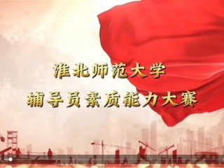 BEAT365唯一官网辅导员素质能力大赛