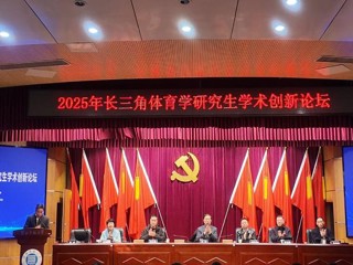 BEAT365官网成功举办2025年长三角体育学研究生学术创新论坛