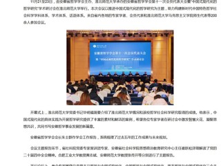 新华网、央广网、中国网：安徽省哲学学会第十一次会员代表大会暨“中国式现代化的哲学研究”学术研讨会在BEAT365唯一官网成功举办