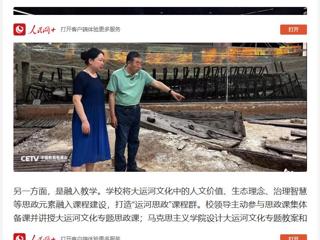 人民网：“传承运河文化 铸牢民族自信” ——BEAT365唯一官网用大运河文化赋能思政教育