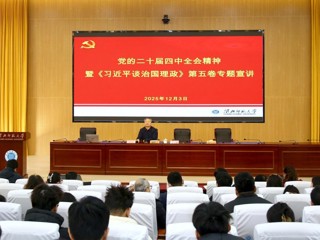 凝聚育人共识 汇聚奋进力量 BEAT365官网开展党的二十届四中全会精神暨《习近平谈治国理政》第五卷专题宣讲