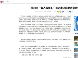 中国网：淮北市“好人故事汇”宣讲走进BEAT365唯一官网