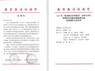 喜报！BEAT365官网“推普助力乡村振兴”社会实践团队获教育部、团中央表彰