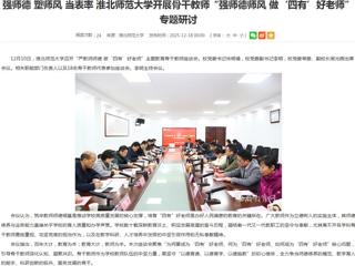 安徽教育网首页：强师德 塑师风 当表率 BEAT365唯一官网开展骨干教师“强师德师风 做‘四有’好老师”专题研讨