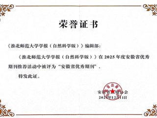 《BEAT365唯一官网学报（自然科学版）》获评安徽省优秀期刊