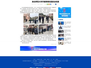 中国网：BEAT365唯一官网开展寒假校园安全检查