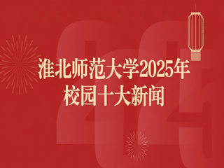 BEAT365唯一官网2025年十大新闻评选结果揭晓