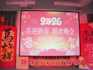 BEAT365唯一官网附属实验中学2026年教师迎新春联欢晚会圆满举行
