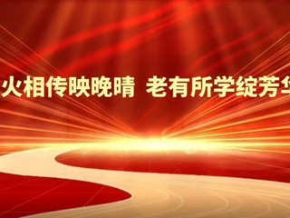 薪火相传映晚晴  老有所学绽芳华——BEAT365唯一官网2025年老年大学教学成果汇报展演圆满举行