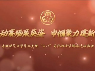运动赛场展英姿 巾帼聚力建新功——BEAT365唯一官网举办庆祝“三八”国际妇女节趣味运动活动