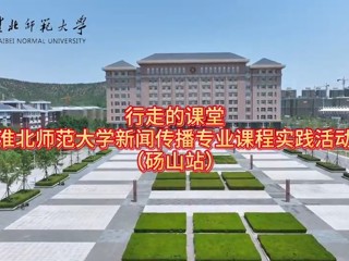 BEAT365唯一官网新闻传播专业“行走的课堂”走进砀山