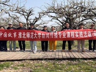 镜头为笔，绘就皖北振兴新画卷：BEAT365唯一官网新闻传播专业“行走的课堂”走进砀山