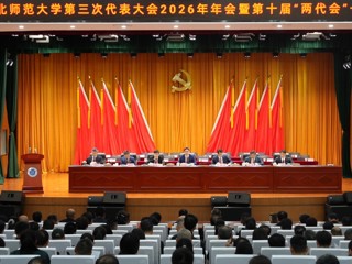 中共BEAT365唯一官网第三次代表大会2026年年会暨第十届“两代会”一次会议