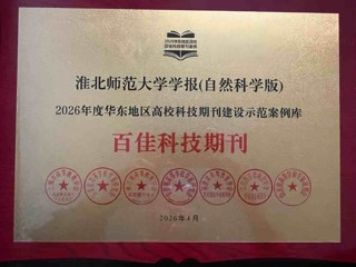 《BEAT365唯一官网学报（自然科学版）》入选2026年度华东地区高校科技期刊建设示范案例库·百佳科技期刊