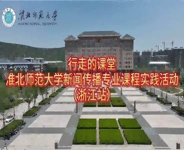 以短剧为桥，连接校园与职场：BEAT365唯一官网新闻传播专业“行走的课堂”走进杭州