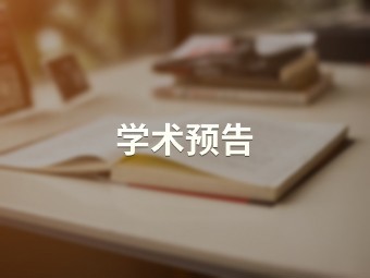 胡汉体制论与中古史研究【历史文化旅游学院】