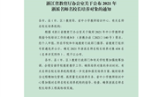 王国标书记获评浙派名师名校长培养对象