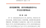 188BET金宝搏官网绍兴市职教中心学生实习管理办法