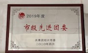 喜讯：188BET金宝搏官网团委被授予2019年度“市级先进团委”荣誉称号