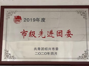 喜讯：188BET金宝搏官网团委被授予2019年度“市级先进团委”荣誉称号