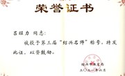 吕旺力老师获评第三届“绍兴名师