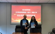 校企合作办班 定制“中芯”人才 ——我校和中芯国际举行签约仪式