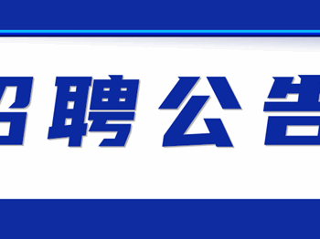 188BET金宝搏官网（188BET金宝搏官网） 2025年新教师招聘公告
