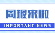 周报来啦｜上周要闻回顾（2.24-3.2）