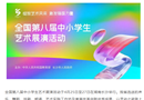教育之江 | 艺韵“浙”里，美育生辉！浙江学子绽放全国第八届中小学生艺术展演舞台