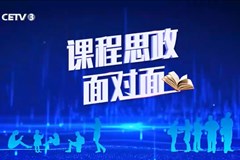 《课程思政面对面》第五期——课程思政升华医者之道 “人生大课”实践立德树人（一频道版）_CETV